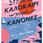 Ένα καλοκαίρι χωρίς κανόνες (ebook/ePub)