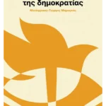 Σύντομη ιστορία της δημοκρατίας (ebook/ePub)