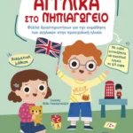 Αγγλικά στο Νηπιαγωγείο