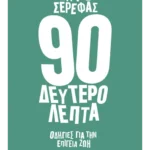 90 δευτερόλεπτα