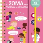 Οι πρώτες μου ερωτήσεις: Το σώμα μου - Γεννιέμαι και μεγαλώνω