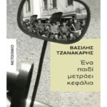 Ένα παιδί μετράει κεφάλια