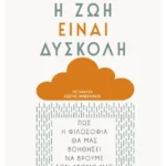 Η ζωή είναι δύσκολη