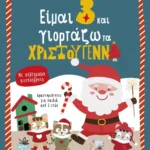 Είμαι 3 και γιορτάζω τα Χριστούγεννα