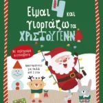 Είμαι 4 και γιορτάζω τα Χριστούγεννα