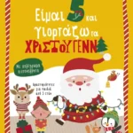 Είμαι 5 και γιορτάζω τα Χριστούγεννα