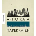 Άρτιο κατά παρέκκλιση