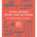 Στον δρόμο προς την ουτοπία - Η οικονομική ιστορία του 20ού αιώνα