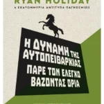 Η δύναμη της αυτοπειθαρχίας: Πάρε τον έλεγχο βάζοντας όρια
