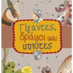 Μικρές Καληνύχτες: Γίγαντες, δράκοι και ιππότες