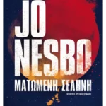 Ματωμένη σελήνη (ebook/ePub)