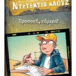 Μια υπόθεση για τον ντετέκτιβ Κλουζ 31: Προσοχή, κάμερα! (ebook/pdf)