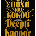 Η εποχή του κακού (ebook/ePub)