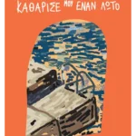 Καθάρισέ μου έναν λωτό (ebook/ePub)