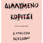 Διαλυμένο κορίτσι (ebook/ePub)