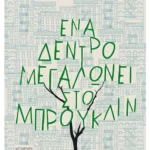 Ένα δέντρο μεγαλώνει στο Μπρούκλιν (ebook/ePub)