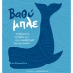 Βαθύ μπλε (ebook/ePub)