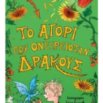 Το αγόρι που ονειρευόταν δράκους