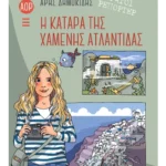 Αόρατοι ρεπόρτερ: Η κατάρα της χαμένης Ατλαντίδας