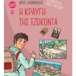 Αόρατοι ρεπόρτερ: Η κραυγή της Τζοκόντα