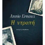 Η ντροπή (ebook/ePub)