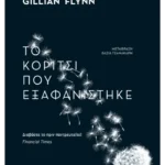 Το κορίτσι που εξαφανίστηκε