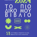 Ημερολόγιο 2024. Το πιο δικό μου βιβλίο.