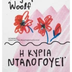 Η κυρία Νταλογουέι