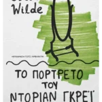 Το πορτρέτο του Ντόριαν Γκρέι