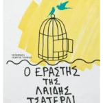 Ο εραστής της λαίδης Τσάτερλι