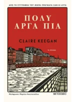 Πολύ αργά πια