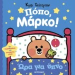 Πόπο, Μάρκο!: Ώρα για ύπνο