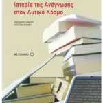 Ιστορία της ανάγνωσης στον δυτικό κόσμο
