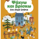 Ψάχνω και βρίσκω ένα σωρό ζωάκια
