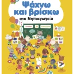 Ψάχνω και βρίσκω στο Νηπιαγωγείο