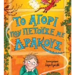 Το αγόρι που πετούσε με δράκους