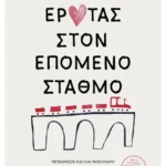 Έρωτας στον επόμενο σταθμό