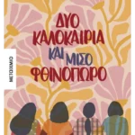 Δύο καλοκαίρια και μισό φθινόπωρο