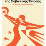 Σύντομη ιστορία της Σοβιετικής Ένωσης (ebook/ePub)