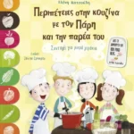 Περιπέτειες στην κουζίνα με τον Πάρη και την παρέα του (ebook/pdf)