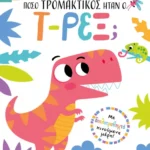 Τράβα και βρες: Πόσο τρομακτικός ήταν ο Τ-Ρεξ;