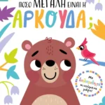 Τράβα και βρες: Πόσο μεγάλη είναι η αρκούδα;