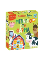 Διαβάζω και παίζω: Μπίνγκο στη φάρμα