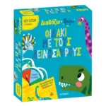 Διαβάζω και παίζω: Φιδάκι με τους δεινόσαυρους