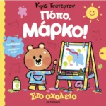Πόπο, Μάρκο: Στο σχολείο