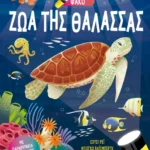 Ψάξε & βρες με τον μαγικό φακό: Ζώα της θάλασσας