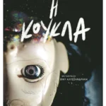 Η κούκλα (ebook/ePub)