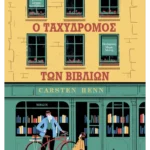 Ο ταχυδρόμος των βιβλίων (ebook/ePub)