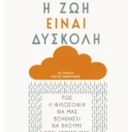 Η ζωή είναι δύσκολη (ebook/ePub)