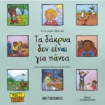 Τα δάκρυα δεν είναι για πάντα